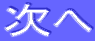 次へ