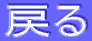 戻る